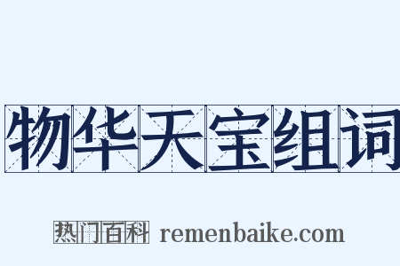 物华天宝组词是什么意思的图片